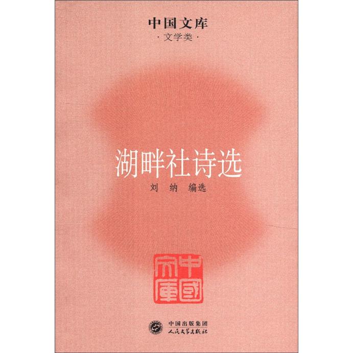 中国文库·文学类：湖畔社诗选