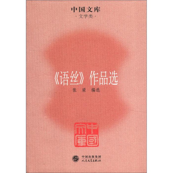 中国文库·文学类：《语丝》作品选