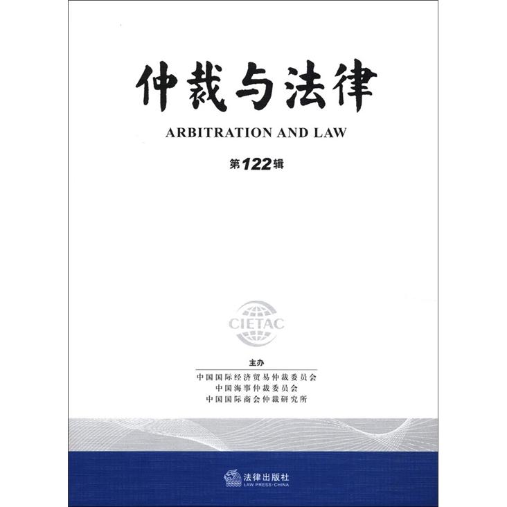仲裁与法律（第122辑）