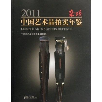 2011中国艺术品拍卖年鉴·杂项9787514603521