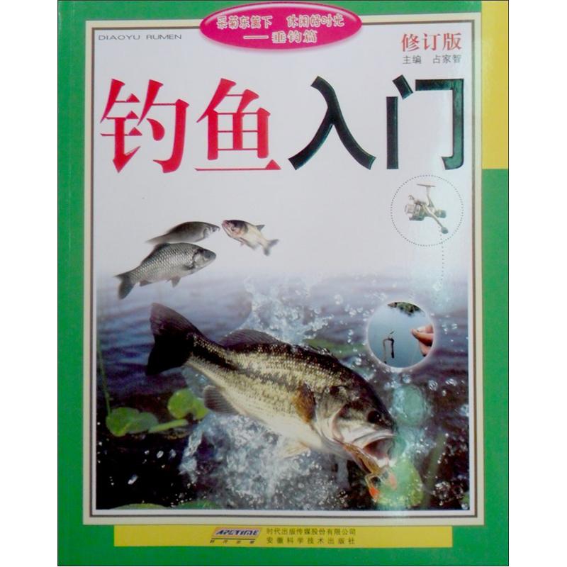 钓鱼入门（修订版）