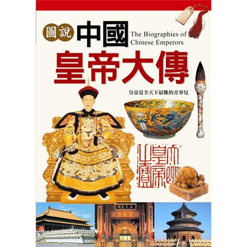 圖說中國皇帝大傳