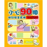 小心90个幼儿安全危机