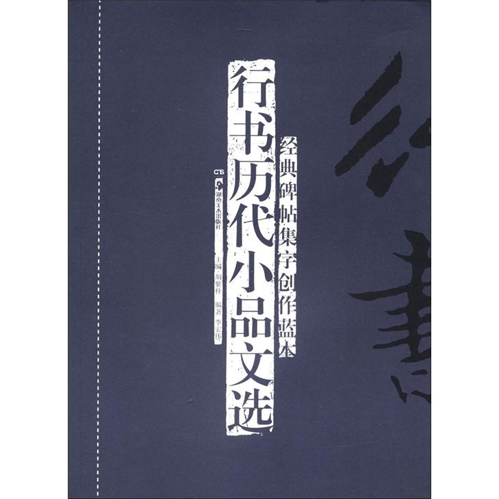 经典碑帖集字创作蓝本:行书历代小品文选