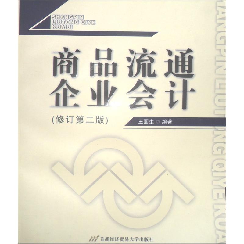 商品流通企业会计（修订第2版）