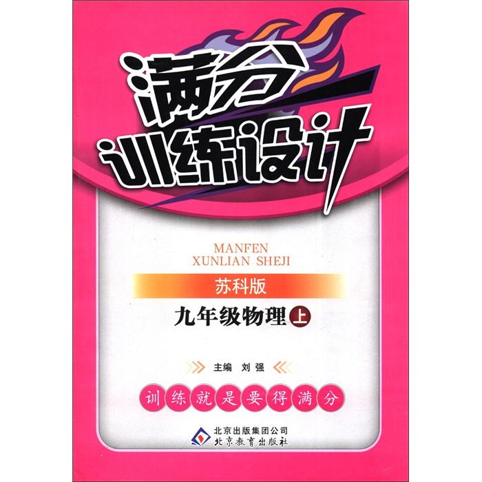 满分训练设计：9年级物理（上）（苏科版）封面