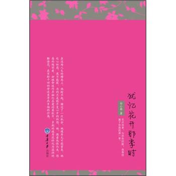 犹忆花开那季时