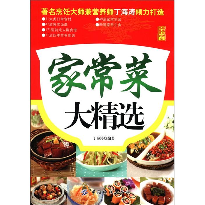 家庭生活典藏系列3：家常菜大精选