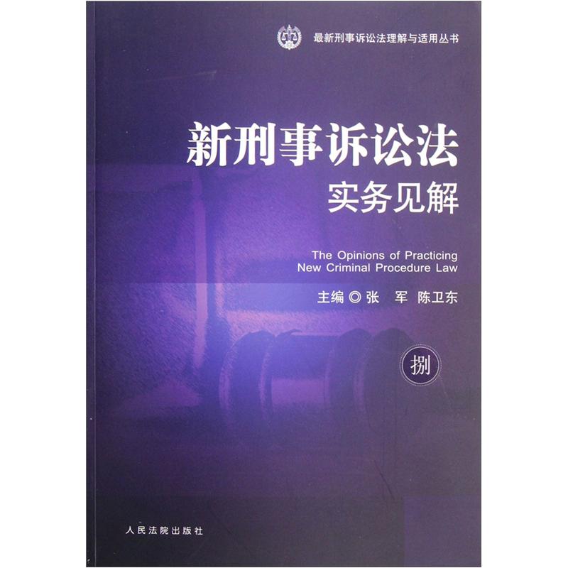 新刑事诉讼法实务见解