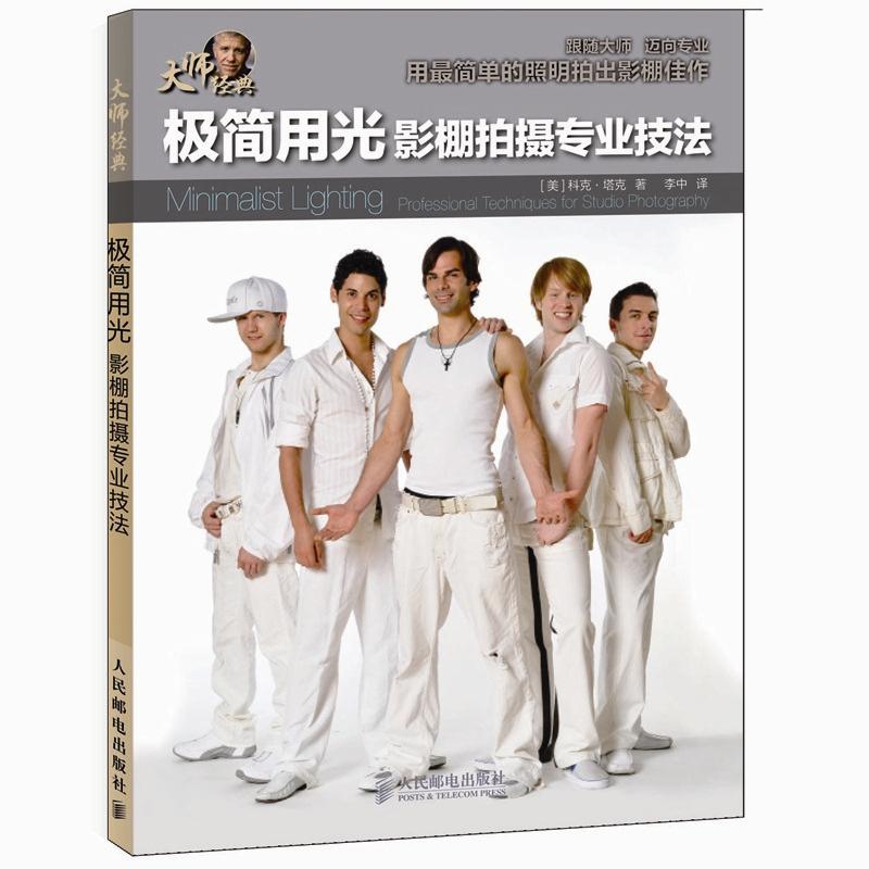 大师经典·极简用光：影棚拍摄专业技法（摄影客出品）