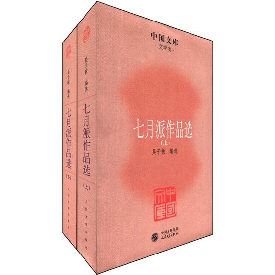 中国文库·文学类：七月派作品选（套装上下册）