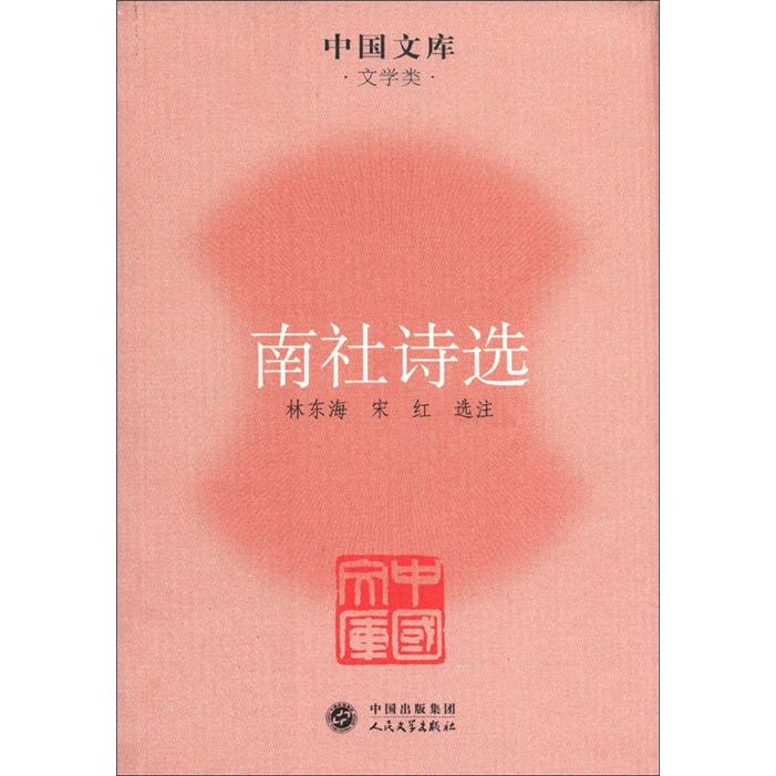 中国文库·文学类：南社诗选