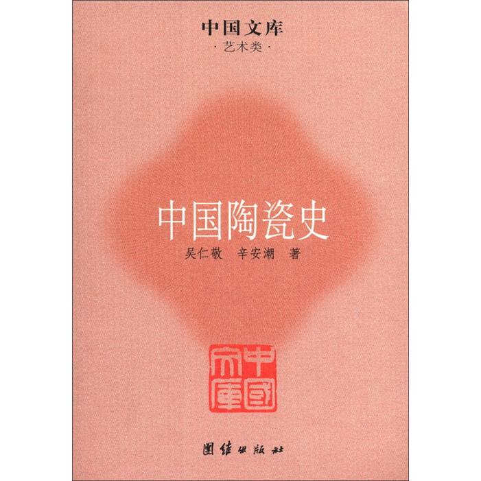 中国文库·艺术类：中国陶瓷史