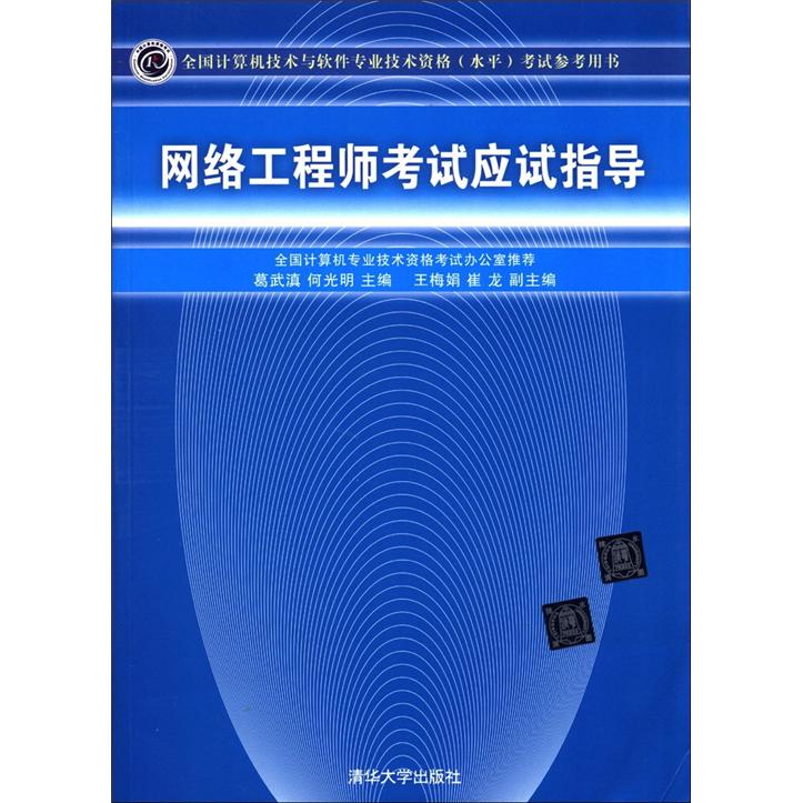 全国计算机技术与软件专业技术资格（水平）考试参考用书：网络工程师考试应试指导
