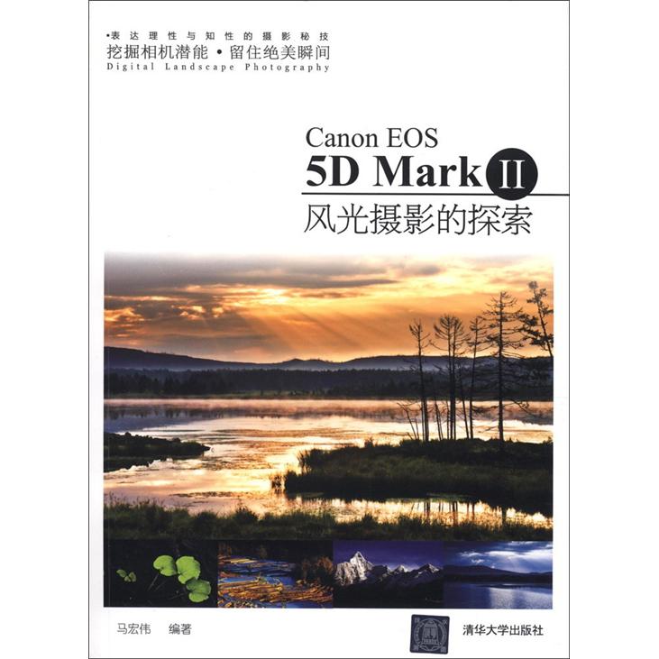 正版现货 CanonEOS5DMarkII风光摄影的探索9787302282358清华大学