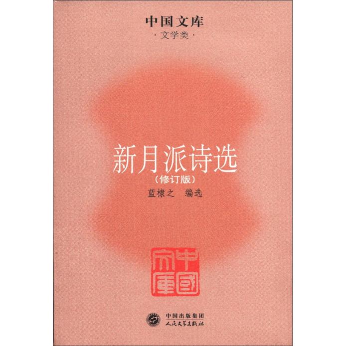 中国文库·文学类：新月派诗选（修订版）