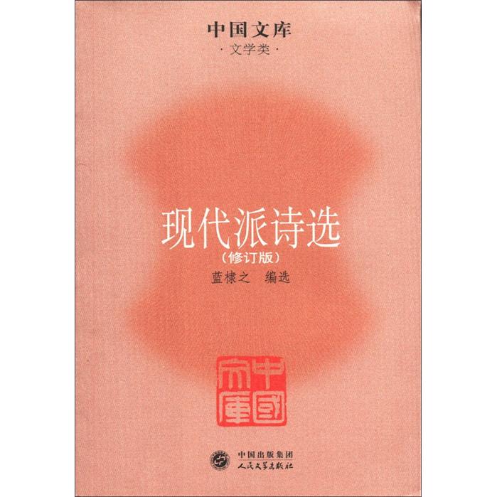 中国文学·文学类：现代派诗选（修订版）