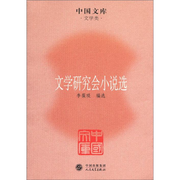 中国文库·文学类：文学研究会小说选