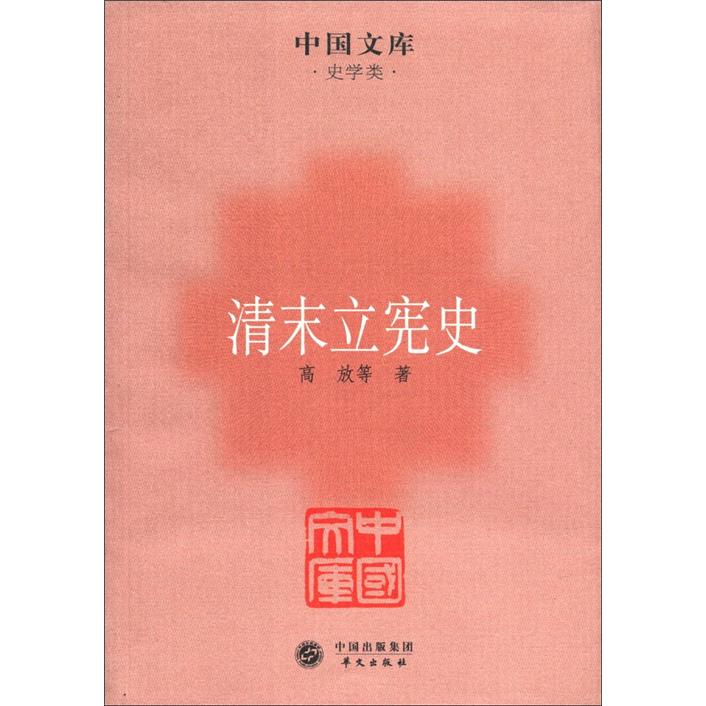 中国文库·史学类：清末立宪史