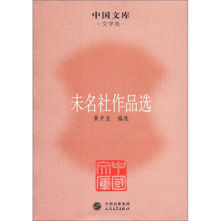 中国文库·文学类：未名社作品选