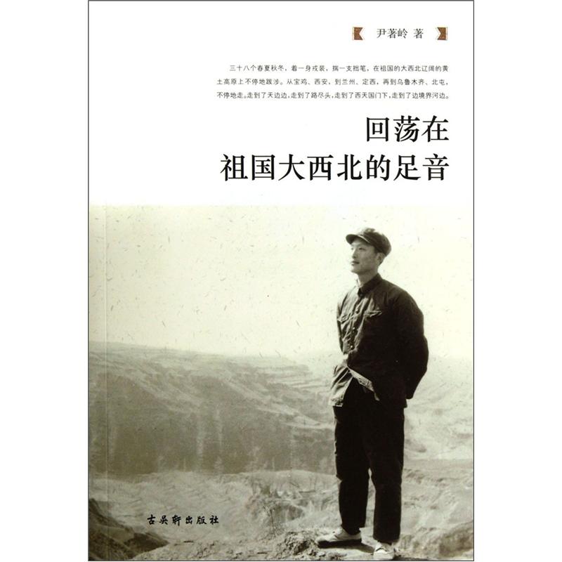 回荡在祖国大西北的足音