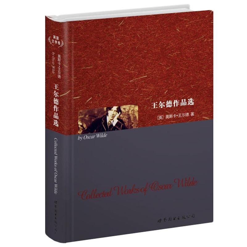 世界名著典藏系列：王尔德作品选（英文全本）
