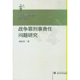 武汉大学国际法博士文库：战争罪刑事责任问题研究