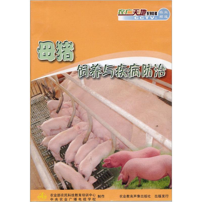 母猪饲养与疾病防治（2DVD）
