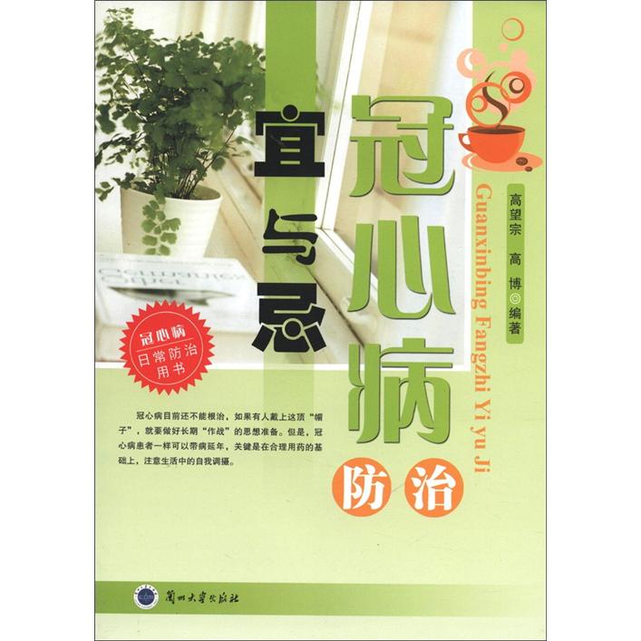 冠心病防治宜与忌