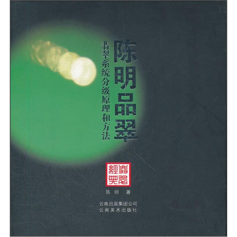 陈明品翠:翡翠系统分级原理与方法