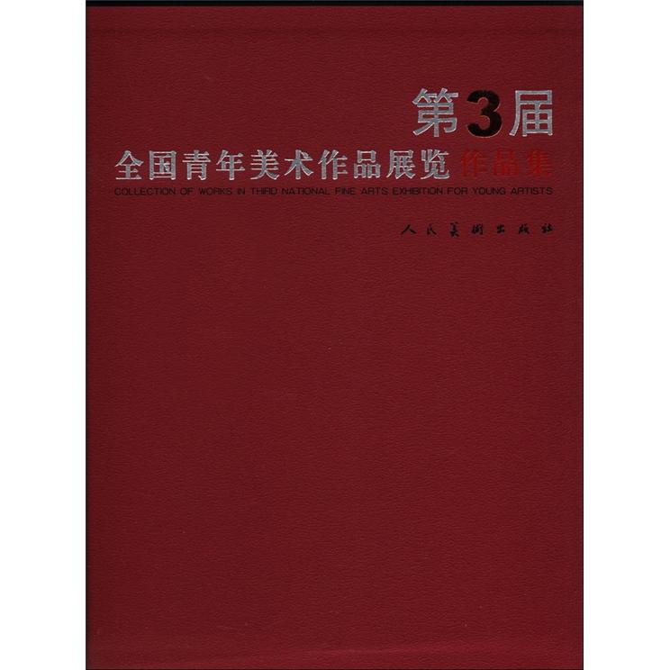 第3届青年美术作品展览作品集（汉英对照）