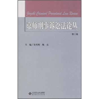 京师刑事诉讼法论丛（第2卷）