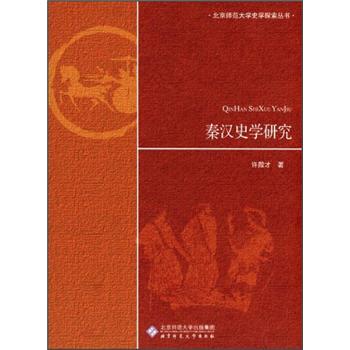 秦汉史学研究