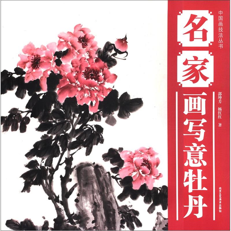 中国画技法丛书：名家画写意牡丹 kindle格式下载
