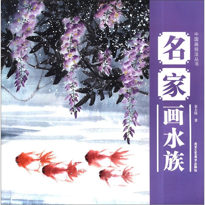 中国画技法丛书：名家画水族 kindle格式下载