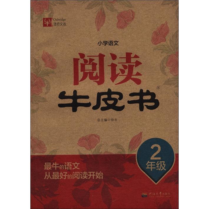 小学语文阅读牛皮书：2年级封面