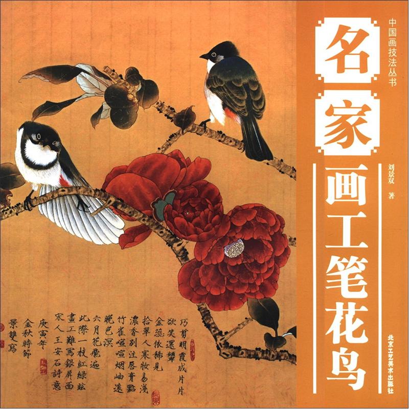 中国画技法丛书：名家画工笔花鸟 azw3格式下载
