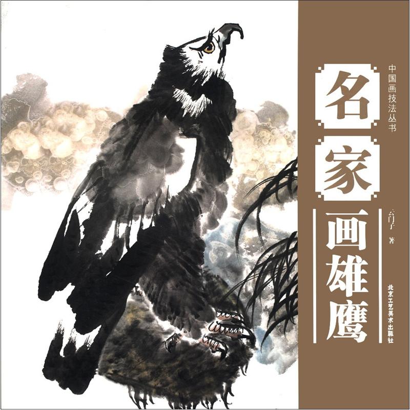 中国画技法丛书：名家画雄鹰 mobi格式下载
