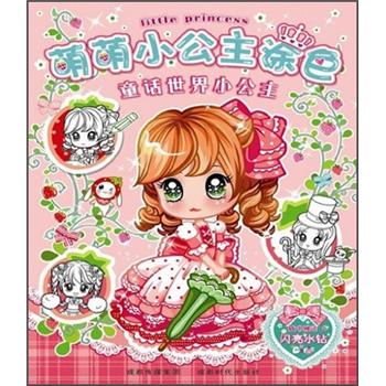 萌萌小公主涂色:童话世界小公主