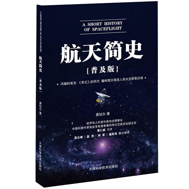 航天简史（普及版）