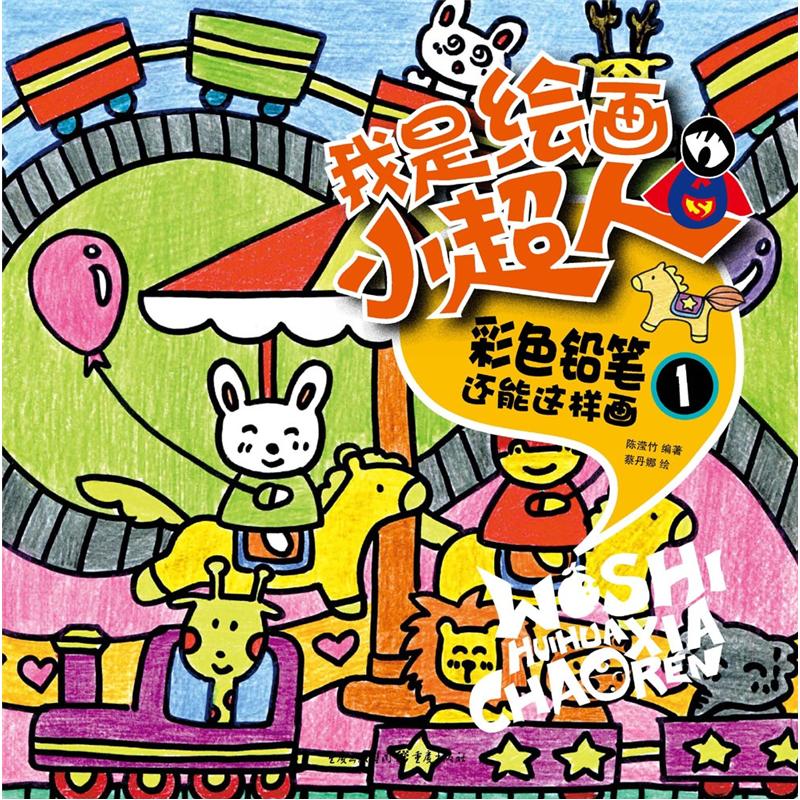 我是绘画小超人彩色铅笔还能这样画1 能这样画1