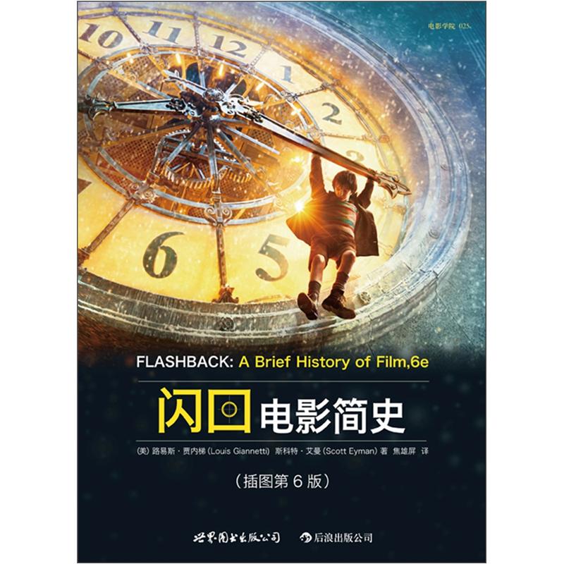 闪回：电影简史（插图第6版）