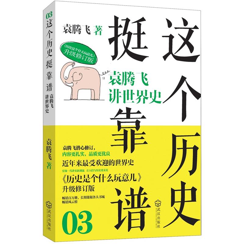 【二手99新 这个历史挺靠谱3:袁腾飞讲世界史 9787543068773 武汉