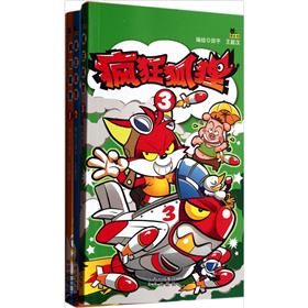 疯狂狐狸套装（套装全3册）