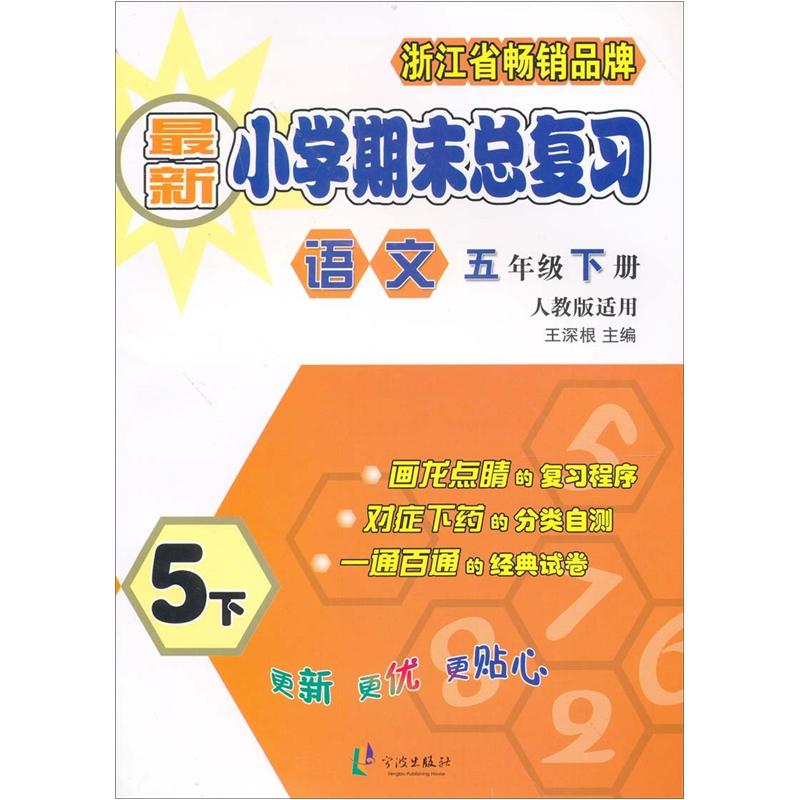 新小学期末总复习：语文（5年级下册）（人教版适用）封面