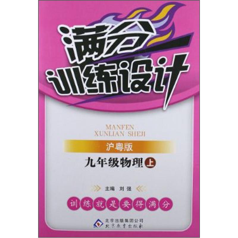 满分训练设计：9年级物理（上）（沪粤版）（2012秋）封面