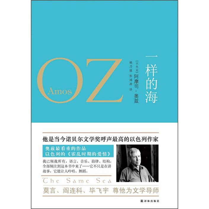 奥兹作品:一样的海
