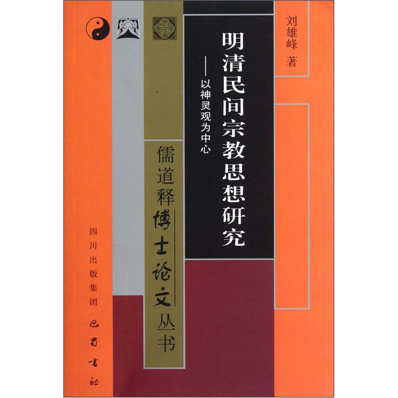 明清民间宗教思想研究：以神灵观为中心