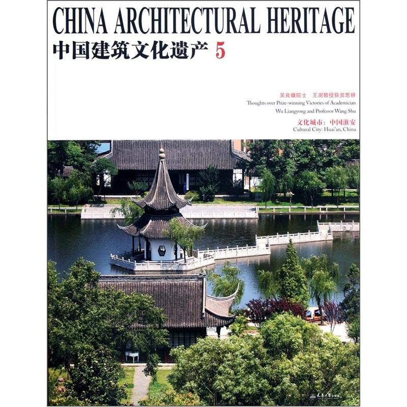 正版 中国建筑文化遗产:5 9787561843338