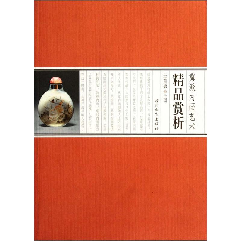 冀派内画艺术精品赏析